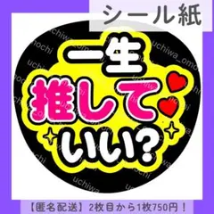 【シール紙】ファンサうちわ 一生推していい？ うちわ文字 色変更無料 カンペ