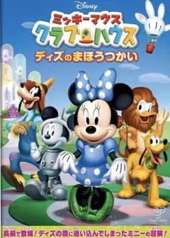 「ミッキーマウス クラブハウス ディズのまほうつかい 」DVD