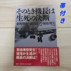 そのとき機長は生死の決断
