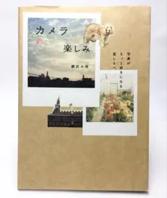 カメラの楽しみ 写真がもっと好きになる 道しるべ