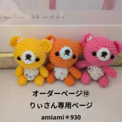 オーダーページ➉りぃさん専用ページ
