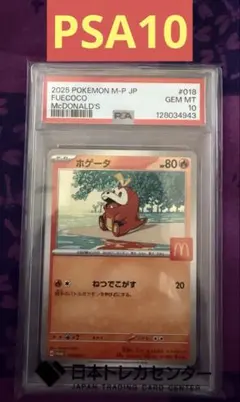 朧*月様 ポケモンカードゲーム マックプロモ ホゲータ PSA10 - メルカリ