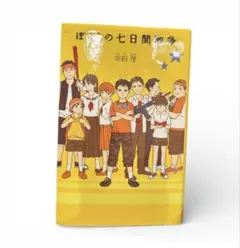 ぼくらの七日間戦争