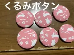 ハンドメイド/くるみボタン/小学生/子供/ヘアゴム/目印/セット/まとめ売/