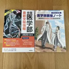 全国医学部最新受験情報&医学部面接ノート