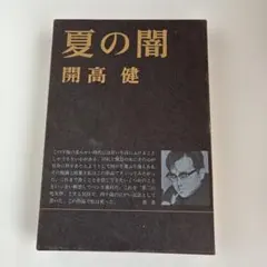 特装本 夏の闇 開高健 1972年新潮社 初版 - メルカリ