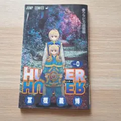 2026年最新】hunter hunter 0巻の人気アイテム - メルカリ