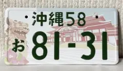 ★沖縄ハイサイ★図柄入ナンバープレート・マグネット