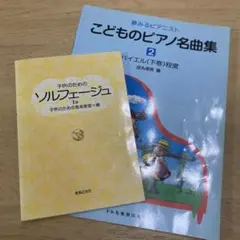 【2冊セット】子供のための ソルフェージュ 1a／こどものピアノ名曲集 2巻