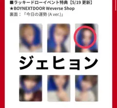 BOYNEXTDOOR ジェヒョン トレカ weverse ラキドロ - メルカリ
