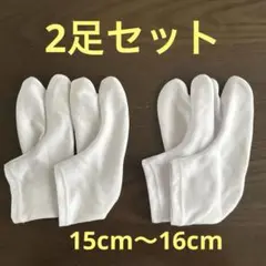 足袋 たび 七五三 口ゴムストレッチ足袋　15〜16cm 2足セット 3歳 5歳