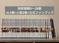 呪術廻戦0〜28巻全29冊 初版10冊 公式ファンブック付 - メルカリ