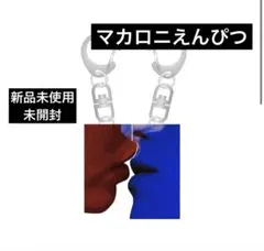 【新品】マカロニえんぴつ いつかまた君と濃厚接触アクリルキーホルダー マカえんのサムネイル