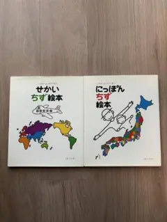 せかいちず絵本 & にっぽんちず絵本 セット