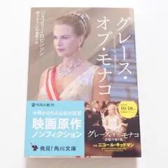 グレース・オブ・モナコ