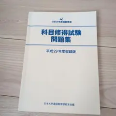 2026年最新】産業能率大学 科目修得試験の人気アイテム - メルカリ