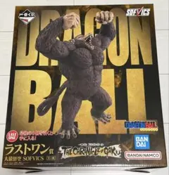 ドラゴンボール 一番くじ ラストワン賞 大猿悟空 SOFVICS