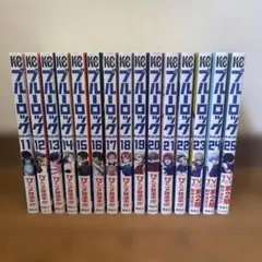 ブルーロック 漫画11~25巻