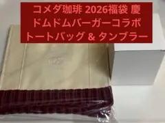 新品未使用　コメダ珈琲　福袋2026 ドムドムバーガーコラボ