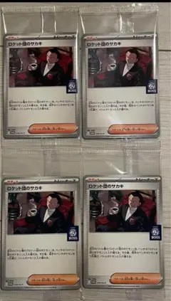 ポケモンカード×BOSSコラボ　ロケット団のサカキ　プロモカード4枚セット