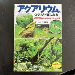 アクアリウムのつくり方・楽しみ方