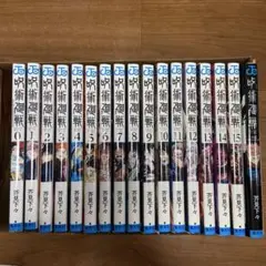 呪術廻戦 0-15巻＆ファンブック　計１７冊！