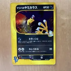 マツバのヤミカラス ☆ ポケモンカード☆VS 025/141 - メルカリ