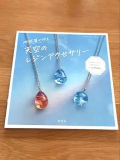 天空のレジンアクセサリー