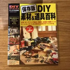 保存版 DIY 素材&道具百科