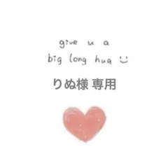 りぬ様 リクエスト 2点 まとめ商品