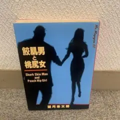 2025年最新】鮫肌男と桃尻女の人気アイテム - メルカリ