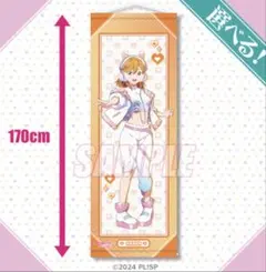 ラブライブ！ Liella! くじ引き堂 ゆめかわ S賞 タペストリー 嵐千砂都