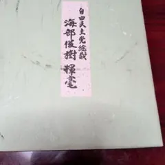 竹下登　自由民主党総裁 色紙 色紙 自由民主党総裁 竹下登揮毫 第74代内閣総理大臣 - メルカリ