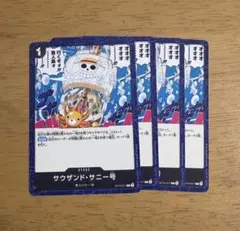 ワンピースカード サウザンド・サニー号 4枚セット