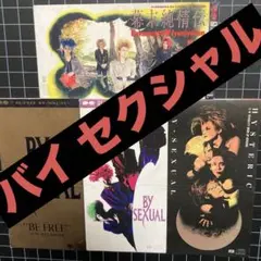2026年最新】バイセクの人気アイテム - メルカリ