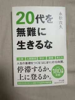 『20代を無難に生きるな』永松茂久 自己啓発 ビジネス