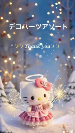 ✨️デコパーツアソート✨️