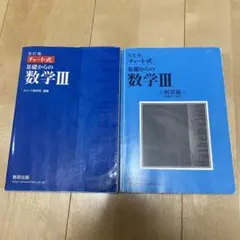 チャート式基礎からの数学3 : 新課程