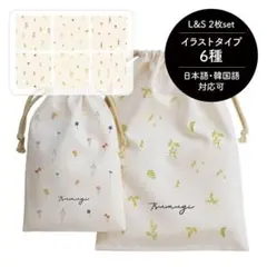 名入れ 巾着 2枚セット 花柄 野花 名前入り ギフト 入園 入学 卒園 卒業