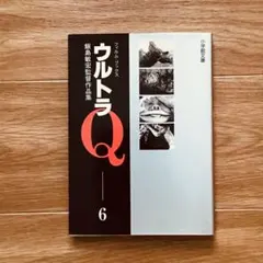 ウルトラQ フィルムブックス1円谷一監督作品集（上） - メルカリ