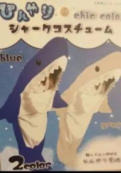 ひんやり シャークコスチューム　ブルーのサムネイル
