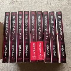 罪に濡れたふたり 全9巻