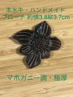 ミナペルホネン　ブローチ mina perhonen 水牛ブローチ 花ブローチ ミナペルホネン ブローチ mina perhonen 水牛ブローチ 花