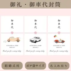 御車代お礼御礼お車代封筒ほんのきもちこころばかりウェディングウェルカムボード席札