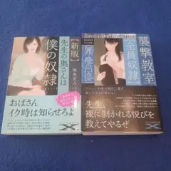 フランス書院文庫X(先生の奥さんは僕の奴隷)他　計2冊