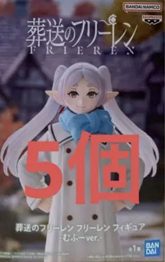 葬送のフリーレン フリーレン むふー フィギュア 5個
