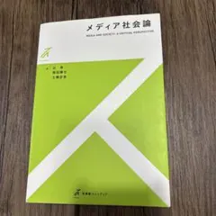 メディア社会論