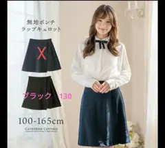 a*i様 キャサリンコテージ　ブラック　スカート　キュロット　130