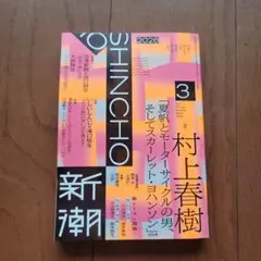 新潮 2026年3月号 村上春樹 夏帆シリーズ完結編 - メルカリ