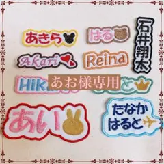 あお様　【文字添い】　名前ワッペン　ネームワッペン　刺繍　オーダー